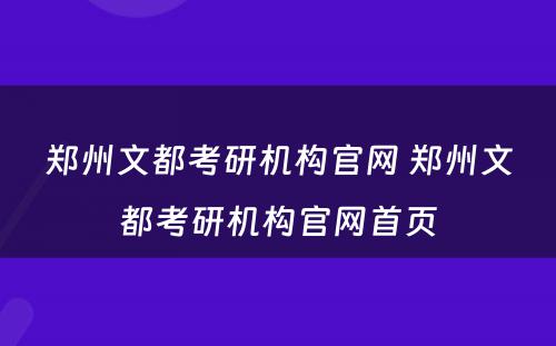 郑州文都考研机构官网 郑州文都考研机构官网首页