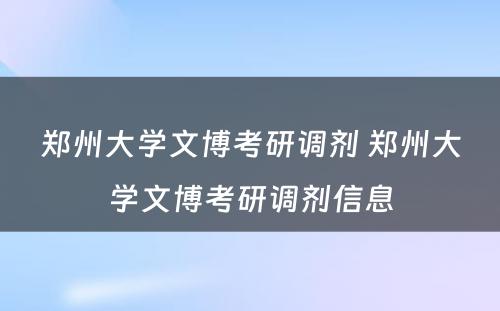 郑州大学文博考研调剂 郑州大学文博考研调剂信息