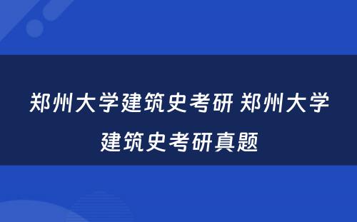 郑州大学建筑史考研 郑州大学建筑史考研真题