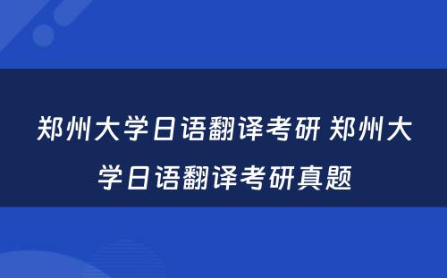 郑州大学日语翻译考研 郑州大学日语翻译考研真题