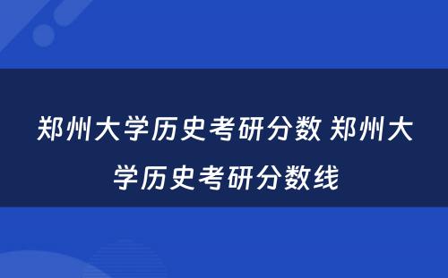 郑州大学历史考研分数 郑州大学历史考研分数线