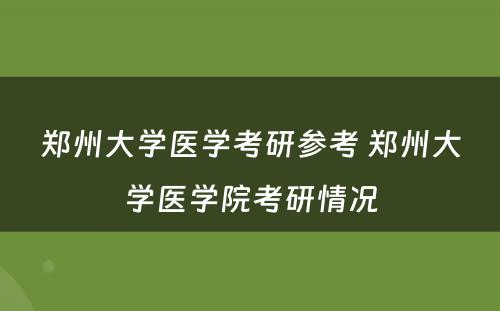 郑州大学医学考研参考 郑州大学医学院考研情况