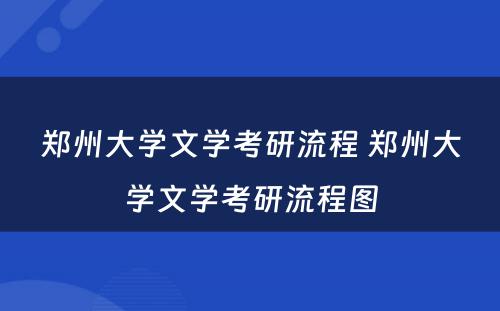 郑州大学文学考研流程 郑州大学文学考研流程图