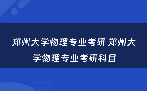 郑州大学物理专业考研 郑州大学物理专业考研科目