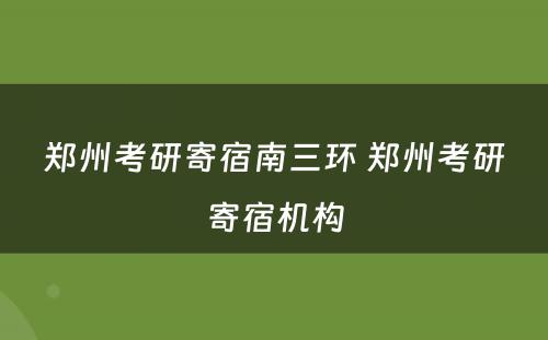 郑州考研寄宿南三环 郑州考研寄宿机构