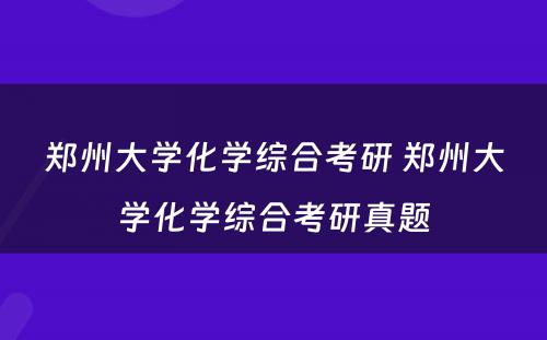 郑州大学化学综合考研 郑州大学化学综合考研真题