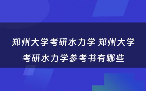 郑州大学考研水力学 郑州大学考研水力学参考书有哪些