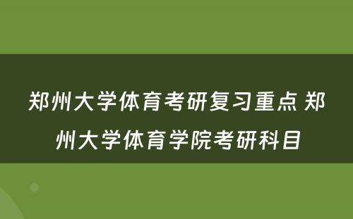 郑州大学体育考研复习重点 郑州大学体育学院考研科目