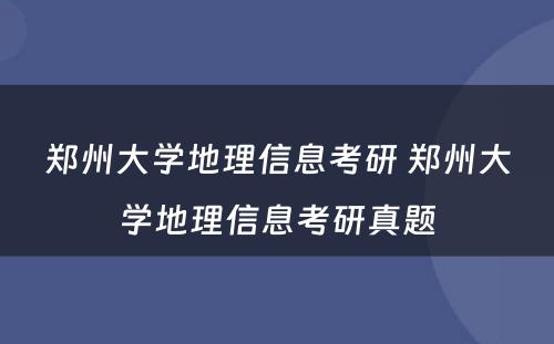 郑州大学地理信息考研 郑州大学地理信息考研真题