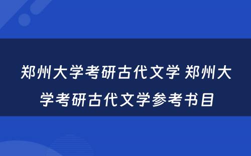 郑州大学考研古代文学 郑州大学考研古代文学参考书目