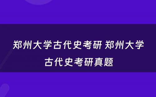 郑州大学古代史考研 郑州大学古代史考研真题