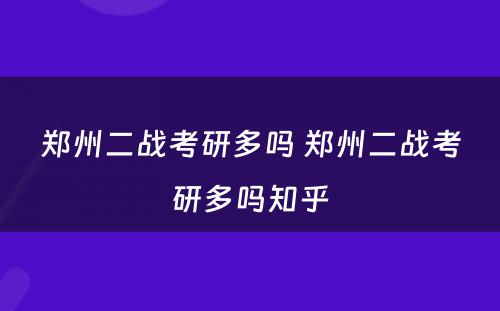 郑州二战考研多吗 郑州二战考研多吗知乎