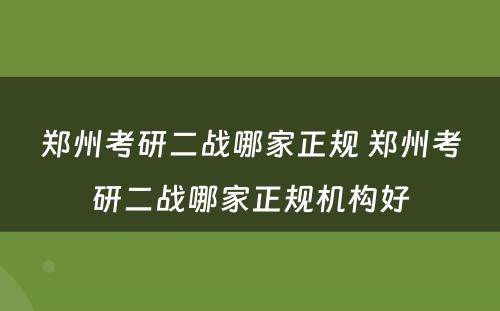 郑州考研二战哪家正规 郑州考研二战哪家正规机构好