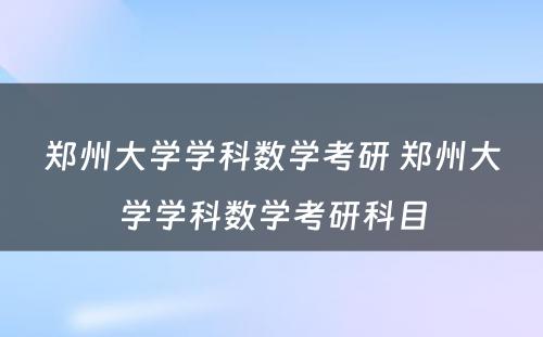 郑州大学学科数学考研 郑州大学学科数学考研科目