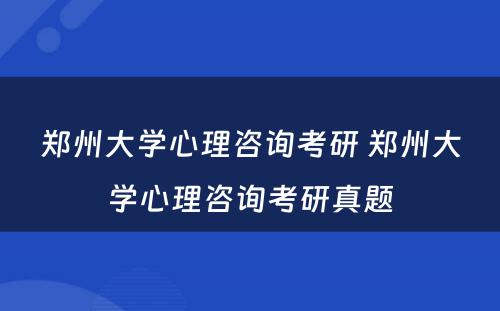 郑州大学心理咨询考研 郑州大学心理咨询考研真题