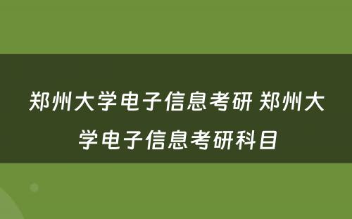 郑州大学电子信息考研 郑州大学电子信息考研科目