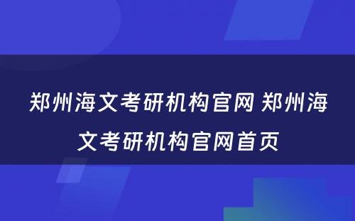 郑州海文考研机构官网 郑州海文考研机构官网首页