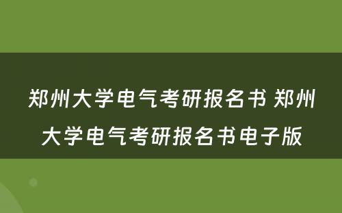 郑州大学电气考研报名书 郑州大学电气考研报名书电子版