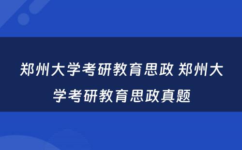 郑州大学考研教育思政 郑州大学考研教育思政真题