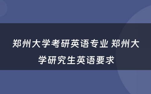 郑州大学考研英语专业 郑州大学研究生英语要求