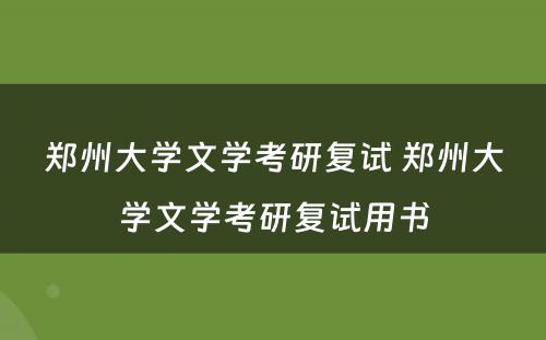 郑州大学文学考研复试 郑州大学文学考研复试用书