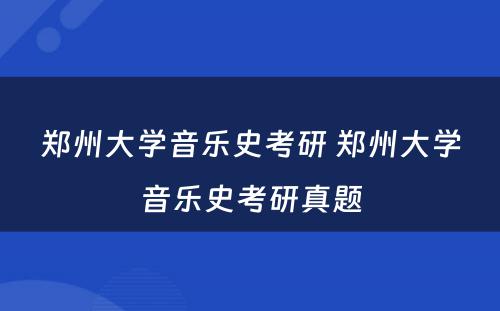 郑州大学音乐史考研 郑州大学音乐史考研真题