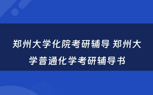 郑州大学化院考研辅导 郑州大学普通化学考研辅导书