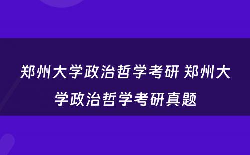 郑州大学政治哲学考研 郑州大学政治哲学考研真题