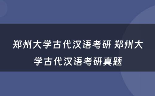 郑州大学古代汉语考研 郑州大学古代汉语考研真题