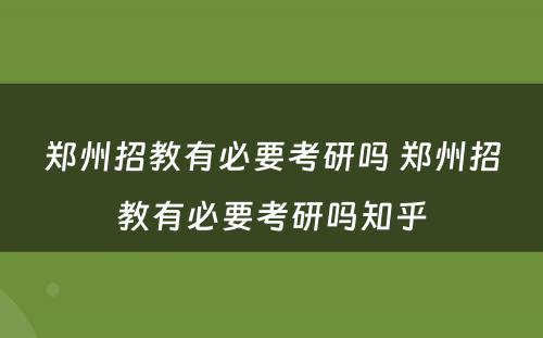 郑州招教有必要考研吗 郑州招教有必要考研吗知乎