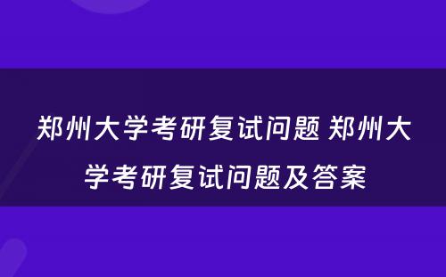 郑州大学考研复试问题 郑州大学考研复试问题及答案