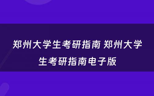 郑州大学生考研指南 郑州大学生考研指南电子版