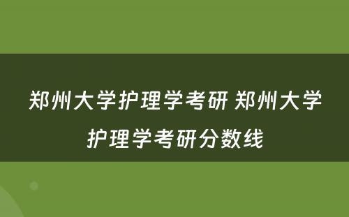 郑州大学护理学考研 郑州大学护理学考研分数线