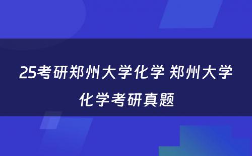 25考研郑州大学化学 郑州大学化学考研真题