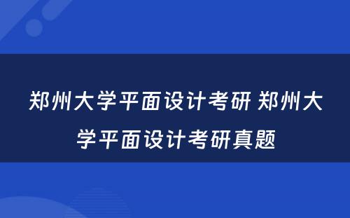 郑州大学平面设计考研 郑州大学平面设计考研真题