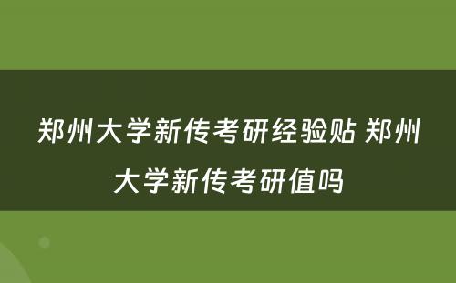 郑州大学新传考研经验贴 郑州大学新传考研值吗