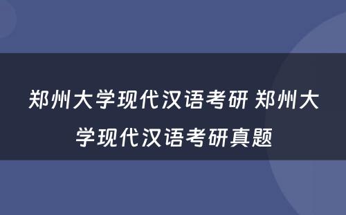 郑州大学现代汉语考研 郑州大学现代汉语考研真题