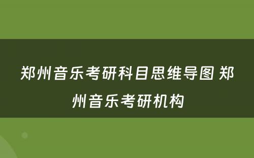 郑州音乐考研科目思维导图 郑州音乐考研机构