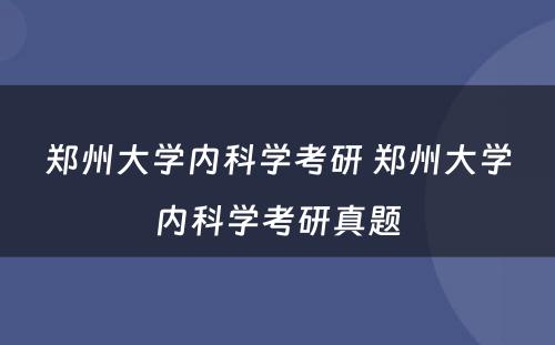 郑州大学内科学考研 郑州大学内科学考研真题