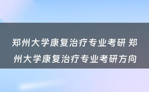 郑州大学康复治疗专业考研 郑州大学康复治疗专业考研方向