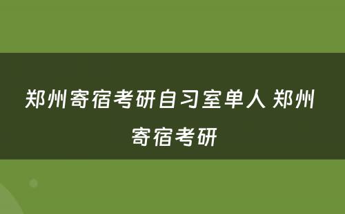 郑州寄宿考研自习室单人 郑州 寄宿考研