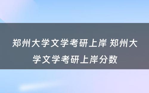 郑州大学文学考研上岸 郑州大学文学考研上岸分数