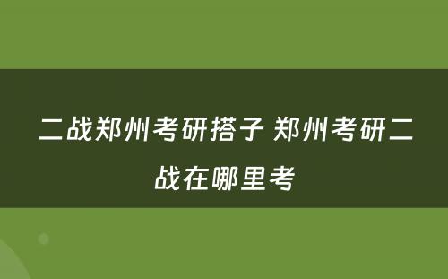 二战郑州考研搭子 郑州考研二战在哪里考