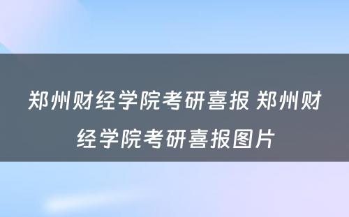 郑州财经学院考研喜报 郑州财经学院考研喜报图片