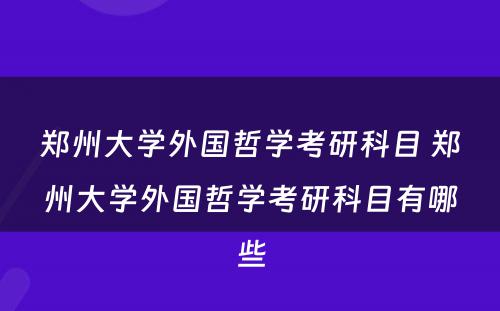 郑州大学外国哲学考研科目 郑州大学外国哲学考研科目有哪些