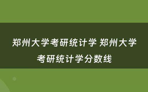 郑州大学考研统计学 郑州大学考研统计学分数线