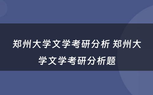 郑州大学文学考研分析 郑州大学文学考研分析题