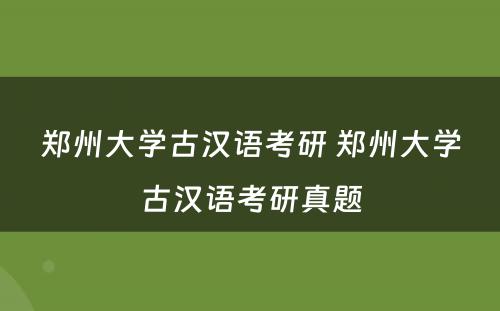 郑州大学古汉语考研 郑州大学古汉语考研真题