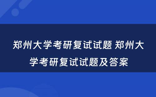 郑州大学考研复试试题 郑州大学考研复试试题及答案