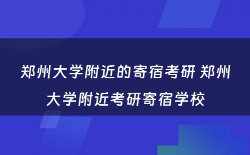 郑州大学附近的寄宿考研 郑州大学附近考研寄宿学校